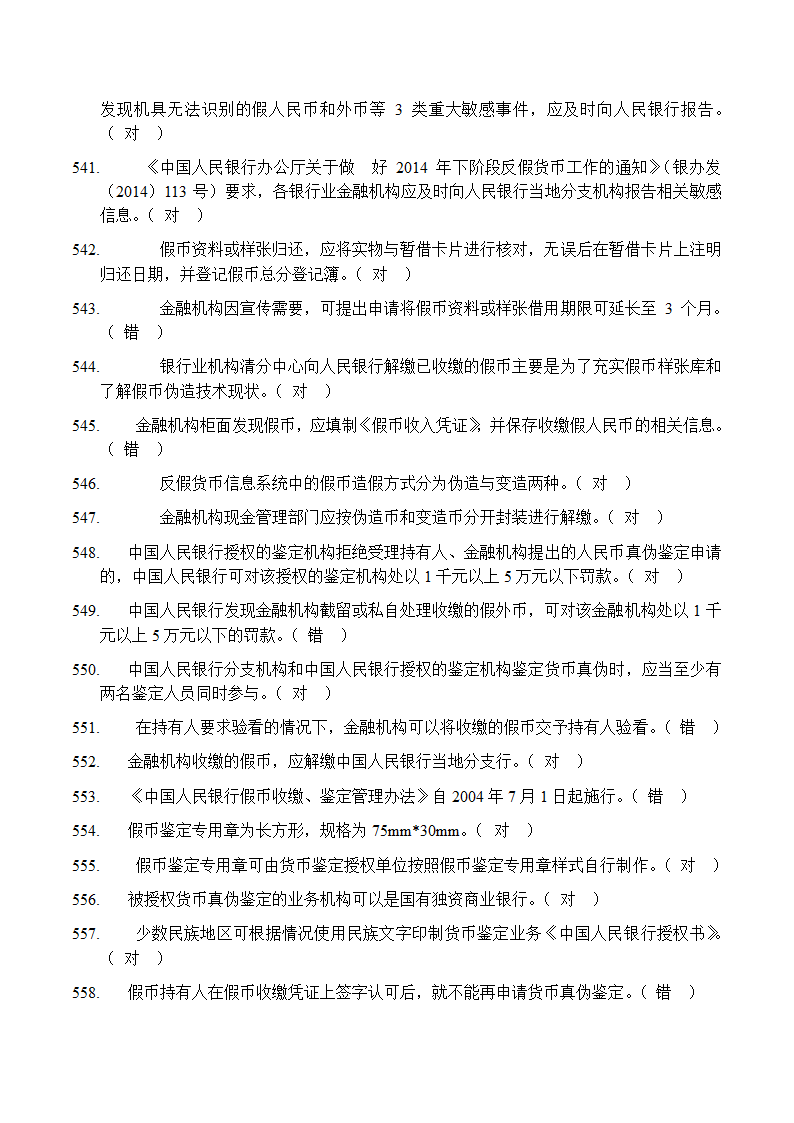 反假币考试 判断题第30页