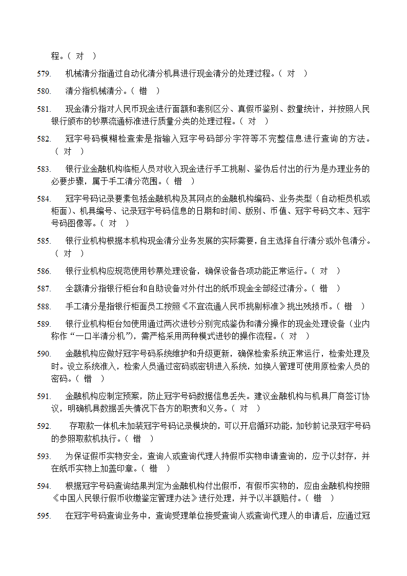 反假币考试 判断题第32页