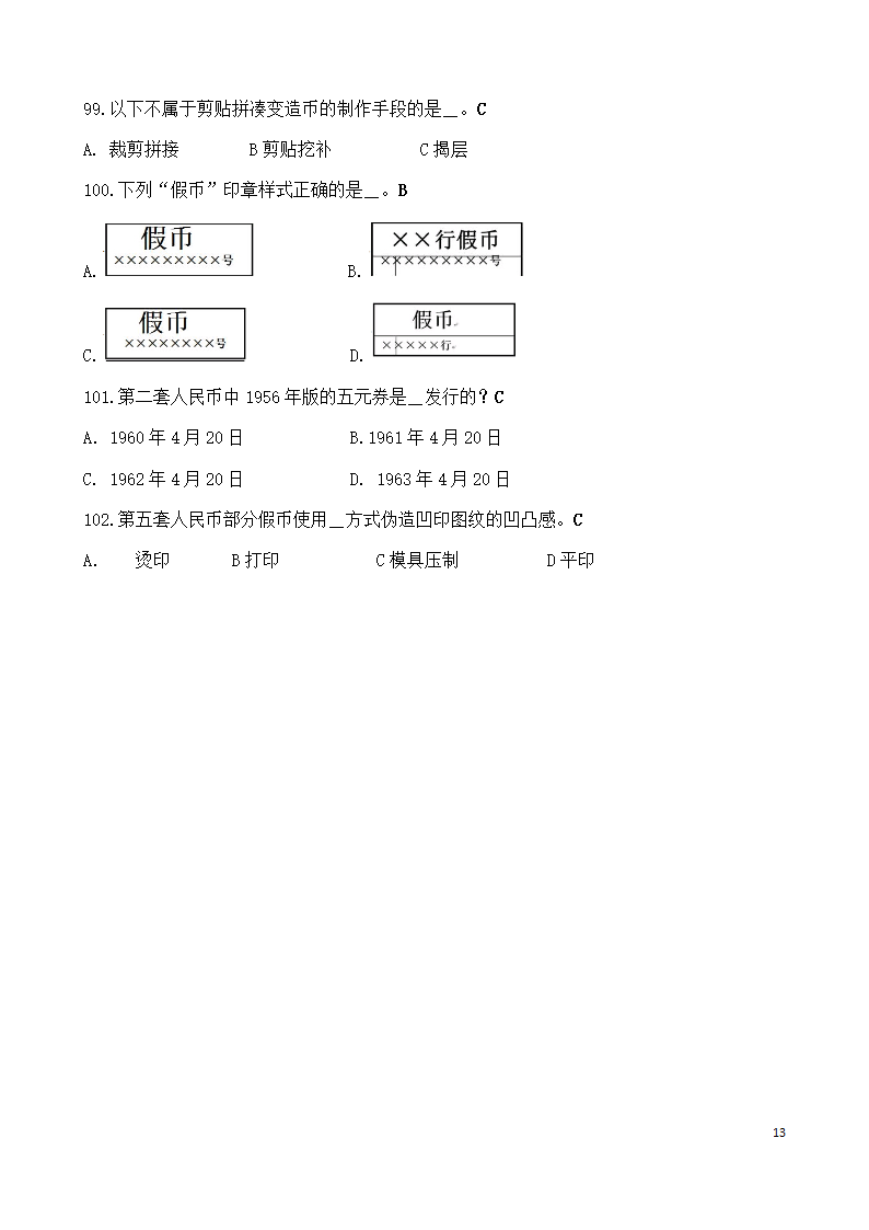 反假币考试第13页