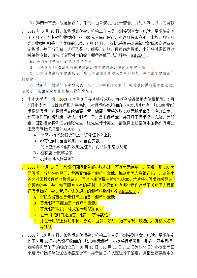 反假币考试案例题第2页