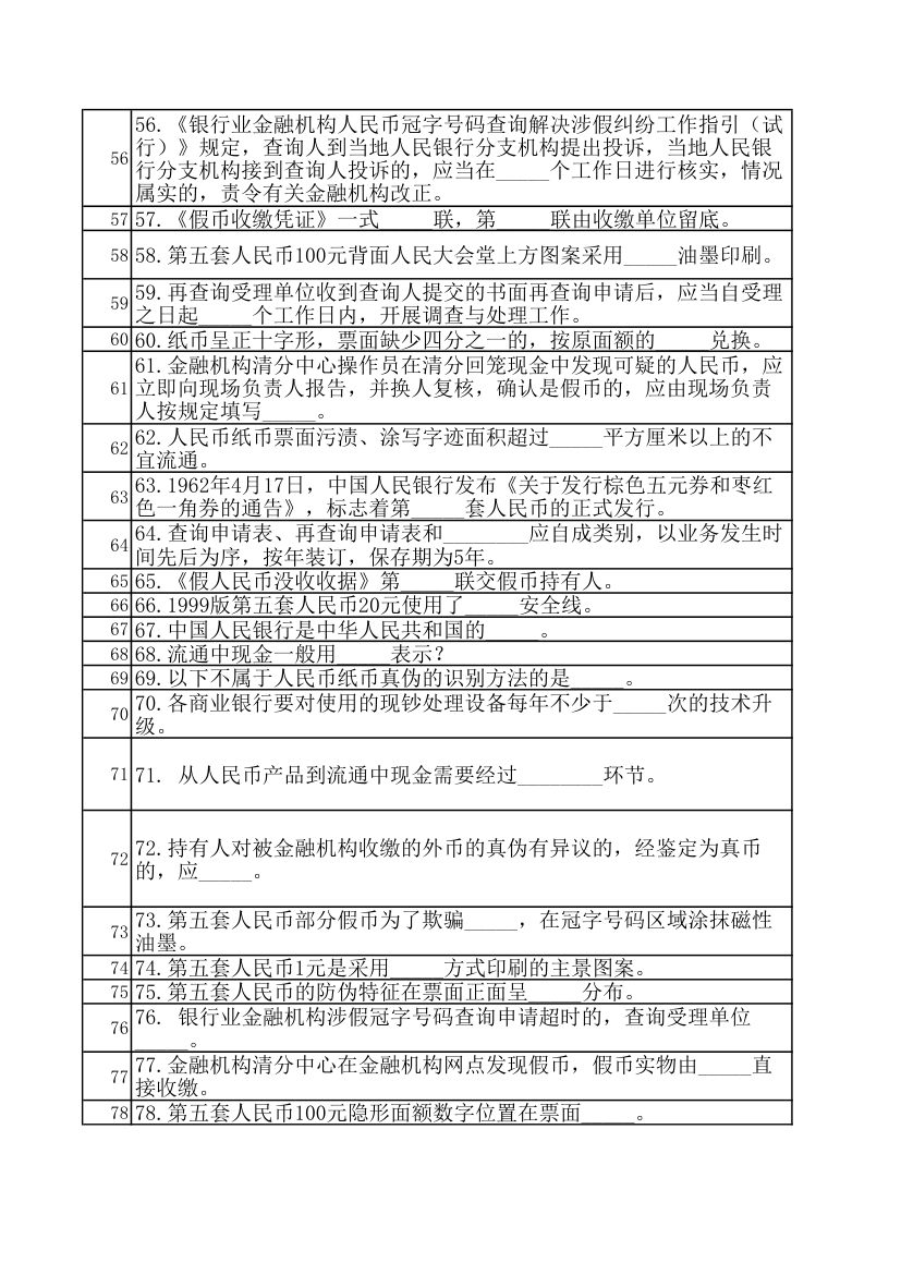 人民银行反假币考试练习题第4页