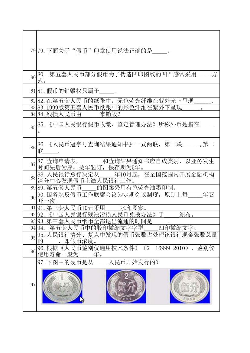 人民银行反假币考试练习题第5页