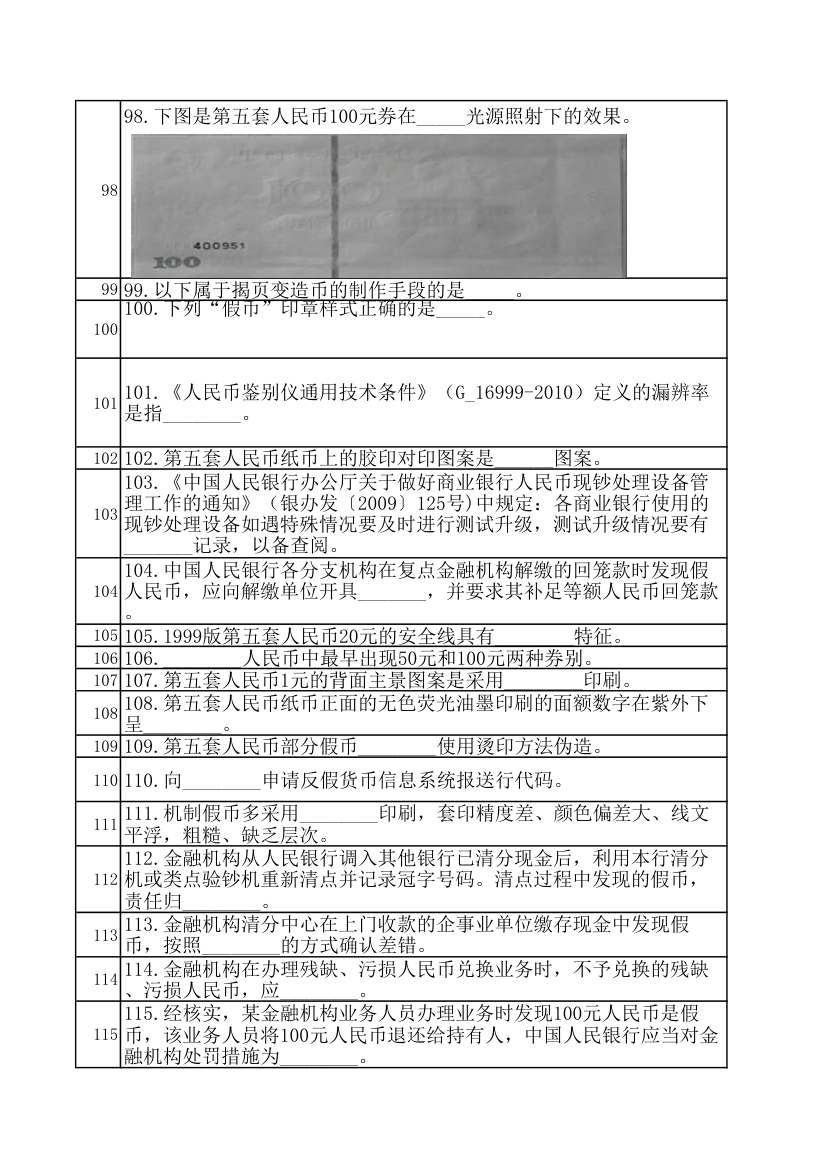 人民银行反假币考试练习题第6页