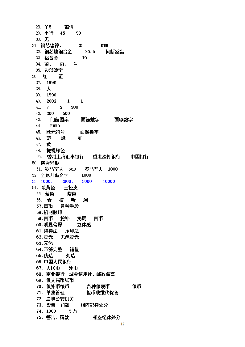 20110906反假币考试题库[1]第12页