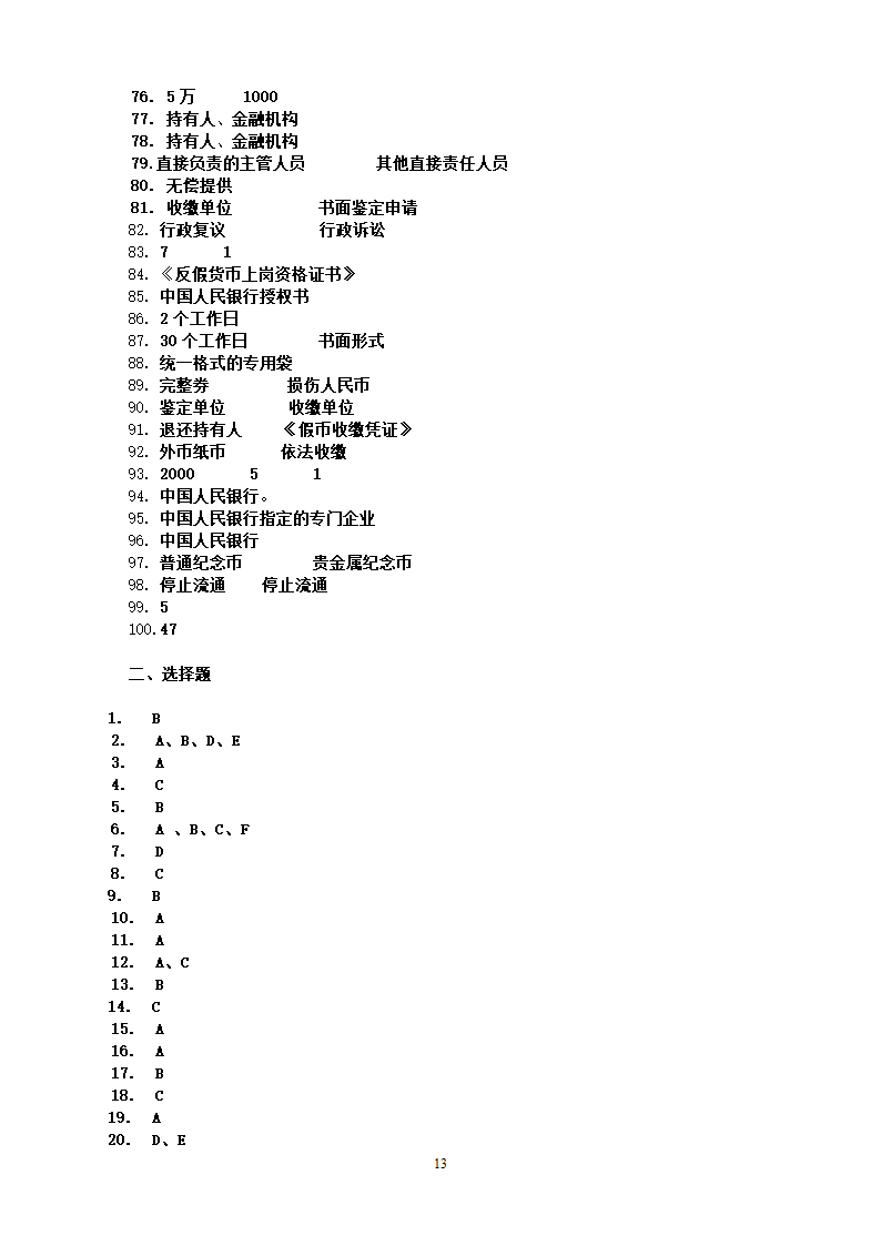 20110906反假币考试题库[1]第13页