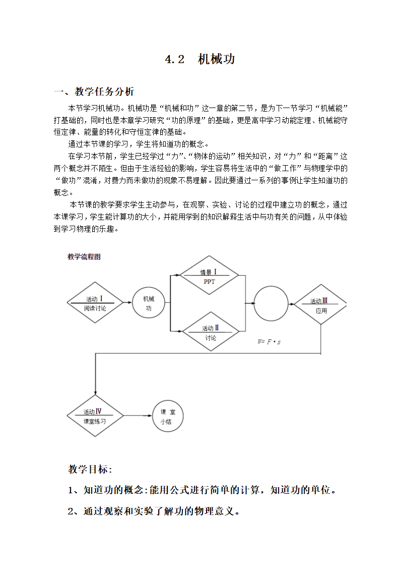 沪教版物理（上海）八年级下册 4.2 机械功 教案.doc