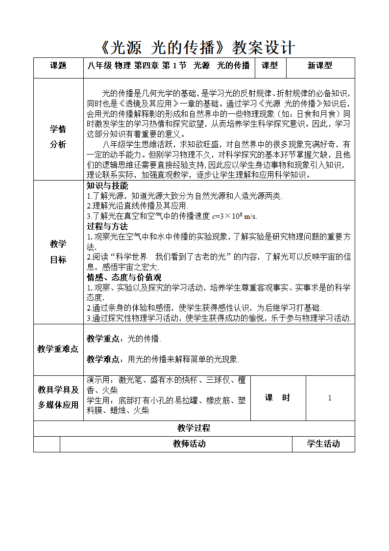 教科版八年级物理上册 4.1  光源  光的传播 教案.doc第1页