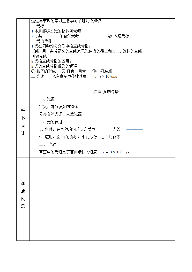 教科版八年级物理上册 4.1  光源  光的传播 教案.doc第4页