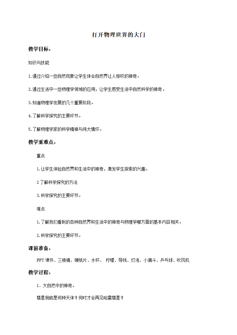 1章教学设计 教案-沪科版八年级物理上册.doc第1页