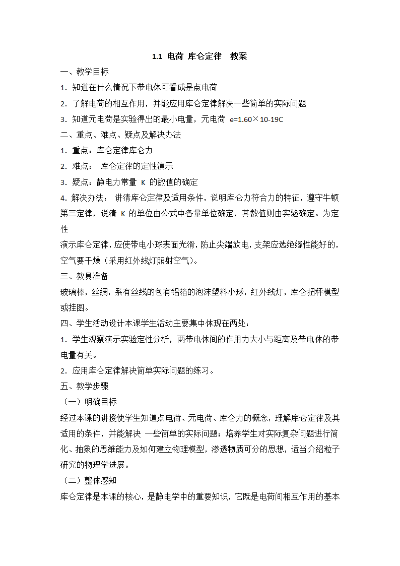 人教版物理 选修1-1 1.1 电荷 库仑定律  教案.doc第1页