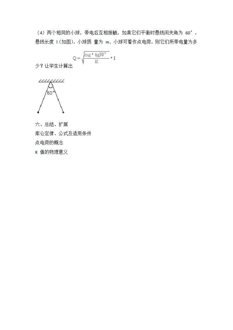 人教版物理 选修1-1 1.1 电荷 库仑定律  教案.doc第3页