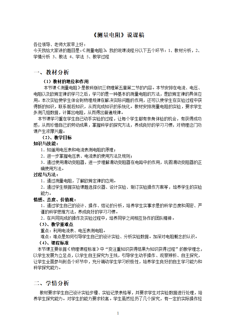 教科版九年级上物理5.2测量电阻说课稿.doc