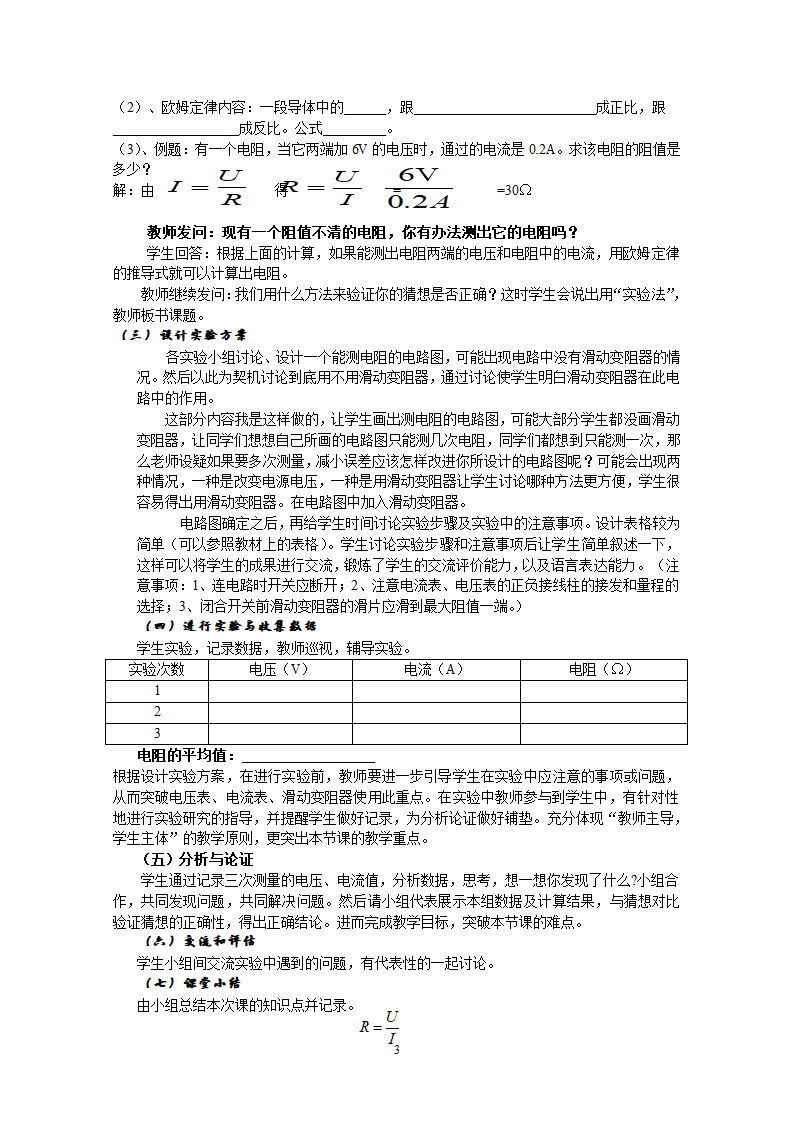 教科版九年级上物理5.2测量电阻说课稿.doc第3页