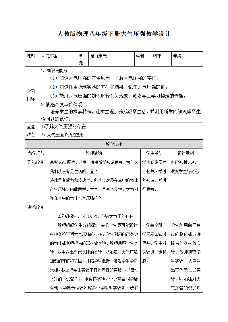 初中物理八年级下册第九单元大气压强教案设计.doc