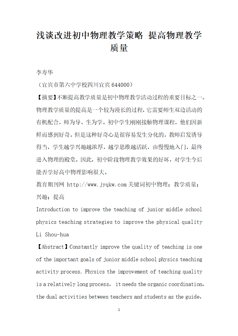 浅谈改进初中物理教学策略提高物理教学质量.docx第1页