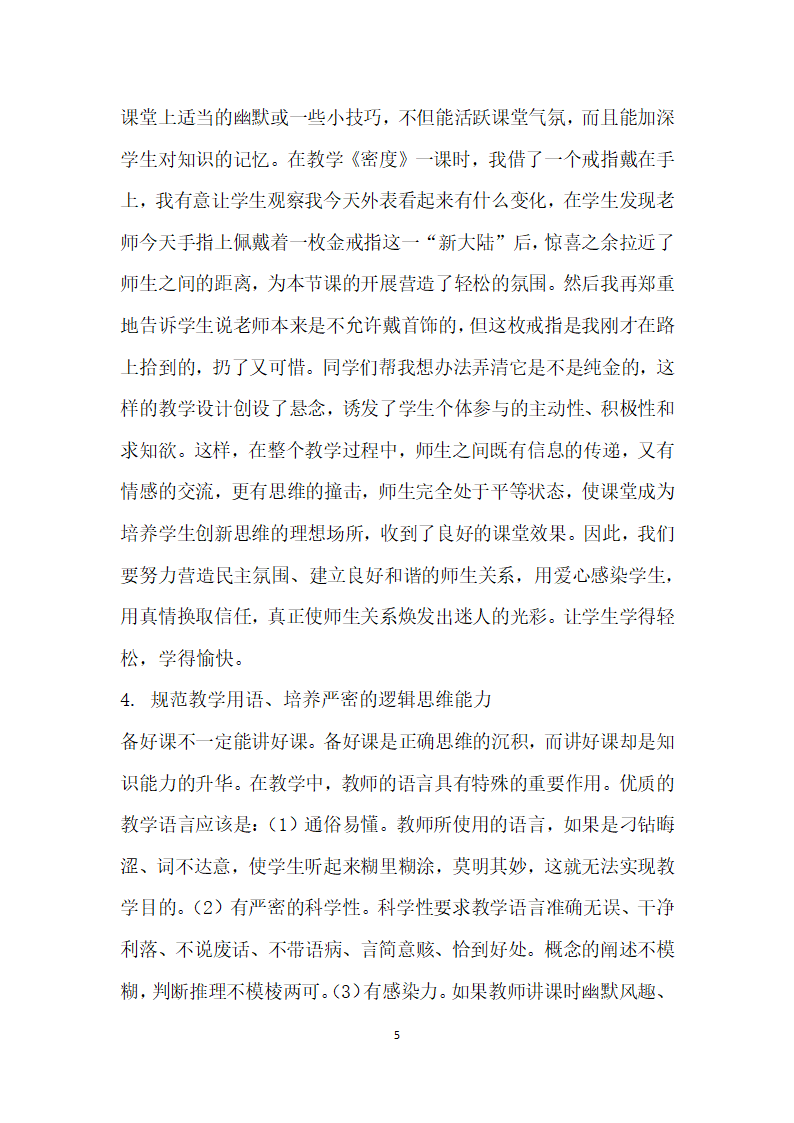 浅谈改进初中物理教学策略提高物理教学质量.docx第5页