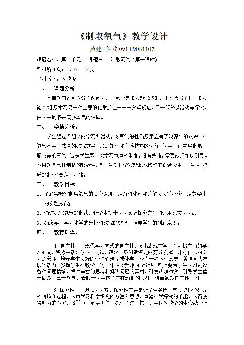 初中化学《制取氧气》教学设计.doc