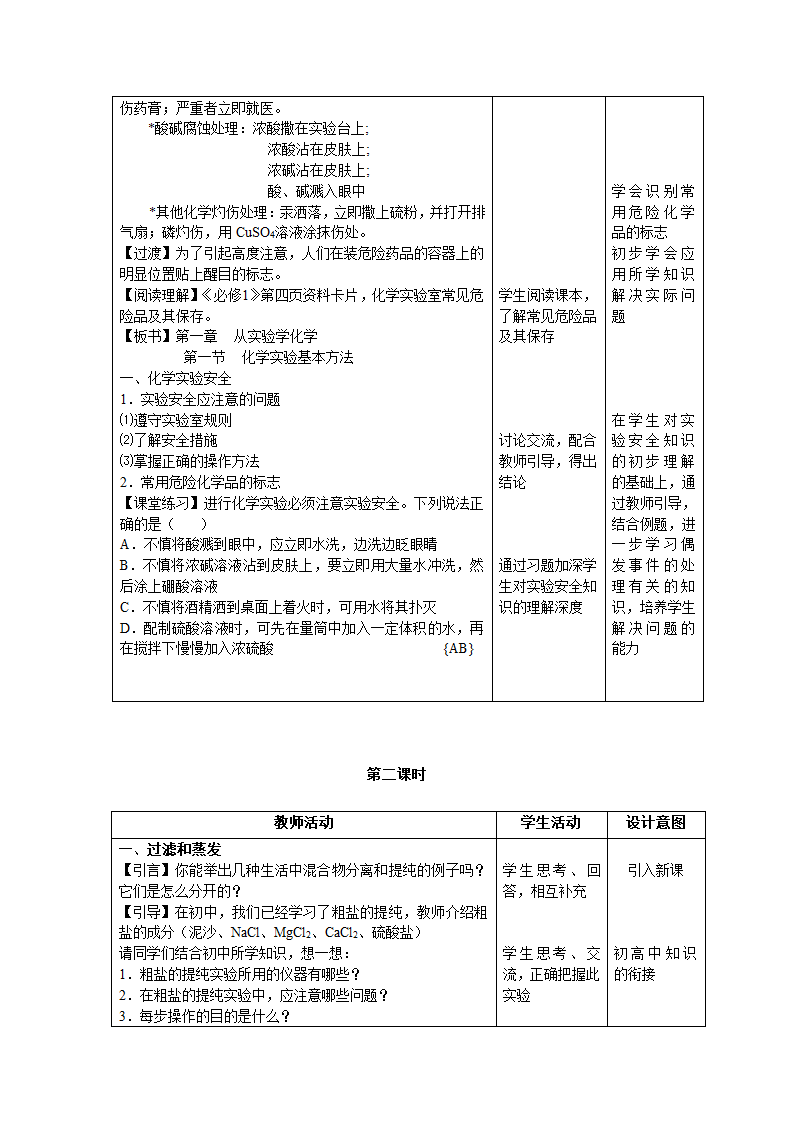 必修1 第一章 从实验学化学  化学实验基本方法.doc第4页