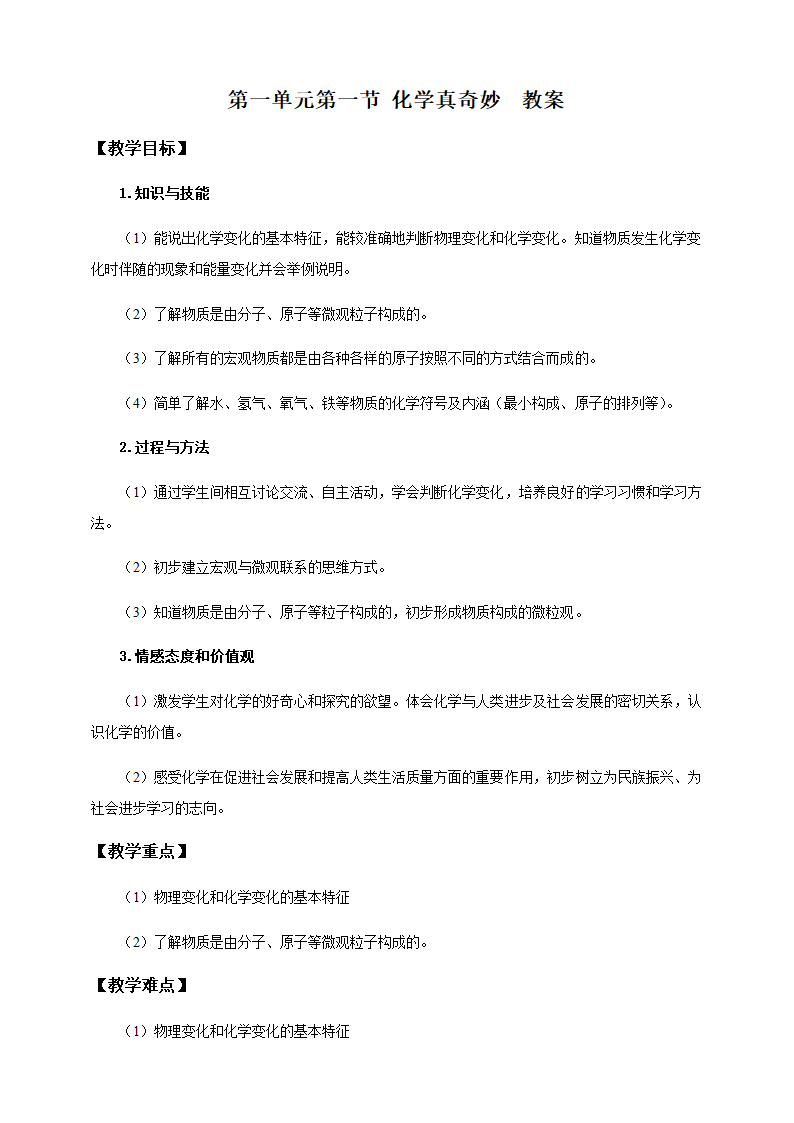 鲁教版九年级上册化学 1．1 化学真奇妙 教案.doc