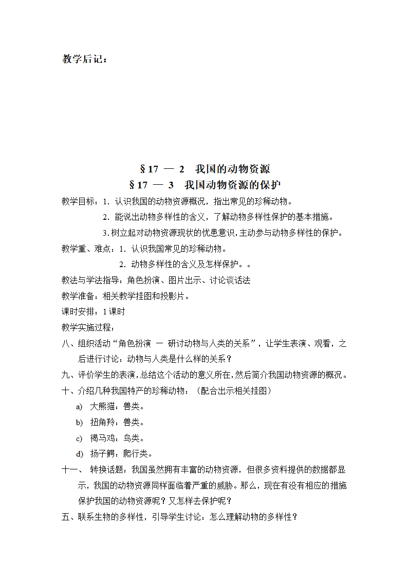 北师大版八年级生物上册教案.doc第15页