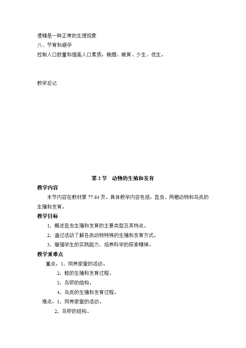 北师大版八年级生物上册教案.doc第26页