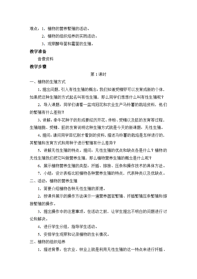 北师大版八年级生物上册教案.doc第31页