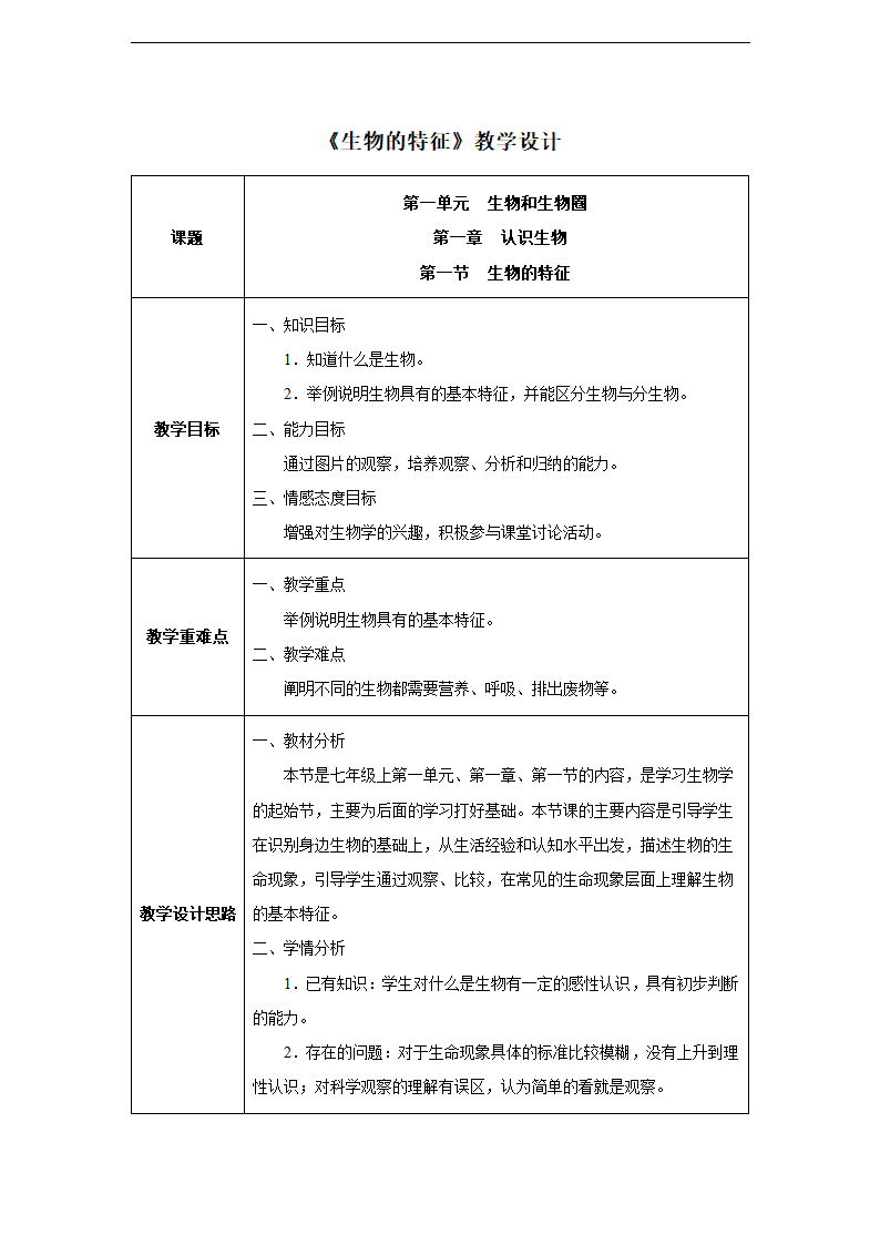 第一章第一节 生物的特征同步教案.doc