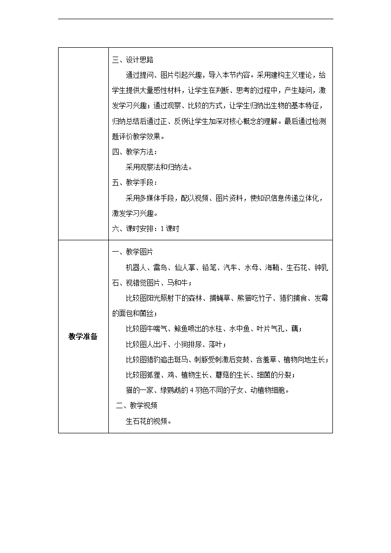 第一章第一节 生物的特征同步教案.doc第2页