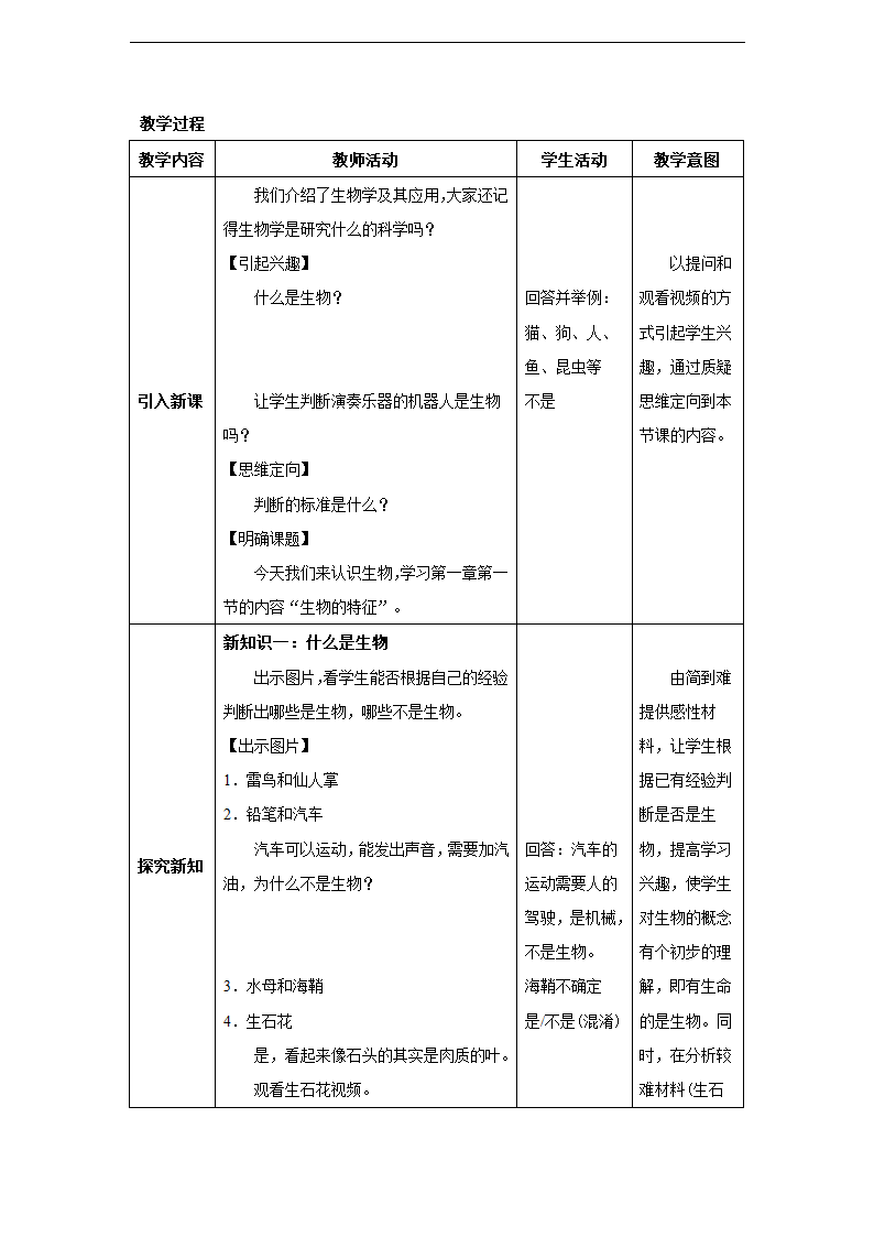 第一章第一节 生物的特征同步教案.doc第3页