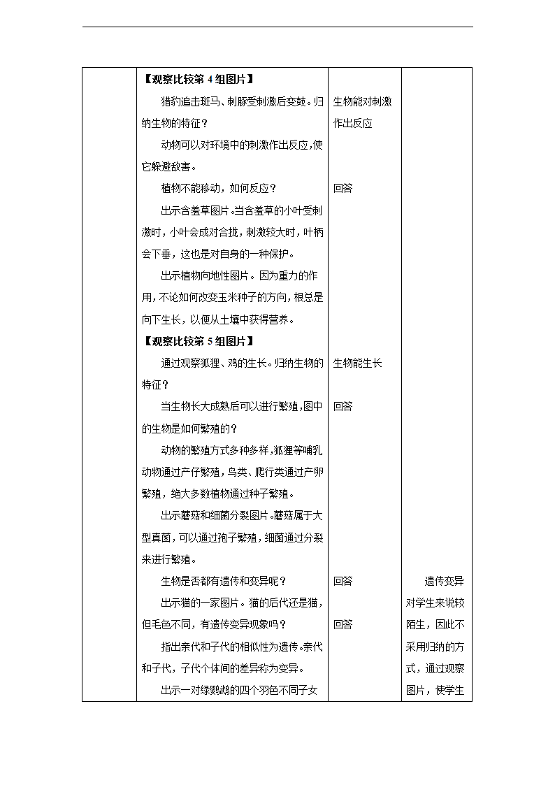 第一章第一节 生物的特征同步教案.doc第7页