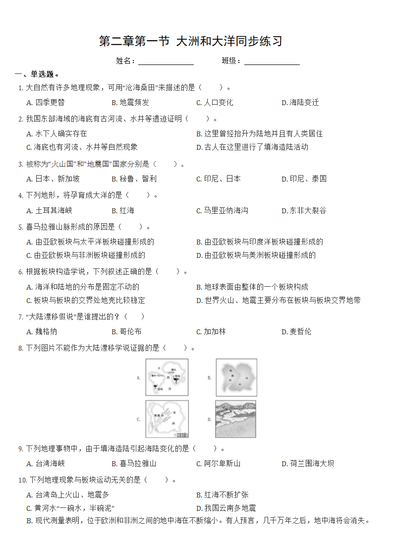 人教版地理七年级上册2.2 海陆变迁同步训练（无答案）.doc