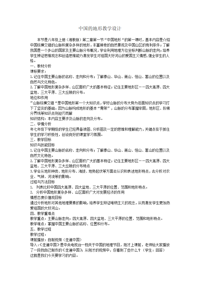 湘教版地理八年级上册第二章 第一节 中国的地形  第一课时教案.doc第1页