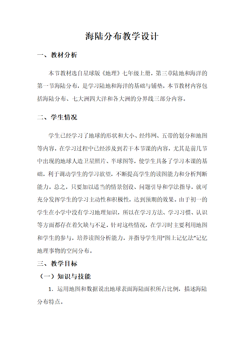 商务星球版地理七年级上册 第三章 第一节 海陆分布教案.doc第1页