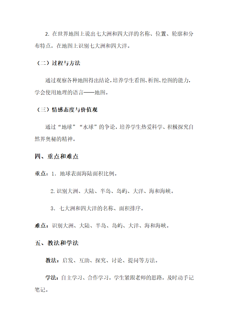 商务星球版地理七年级上册 第三章 第一节 海陆分布教案.doc第2页