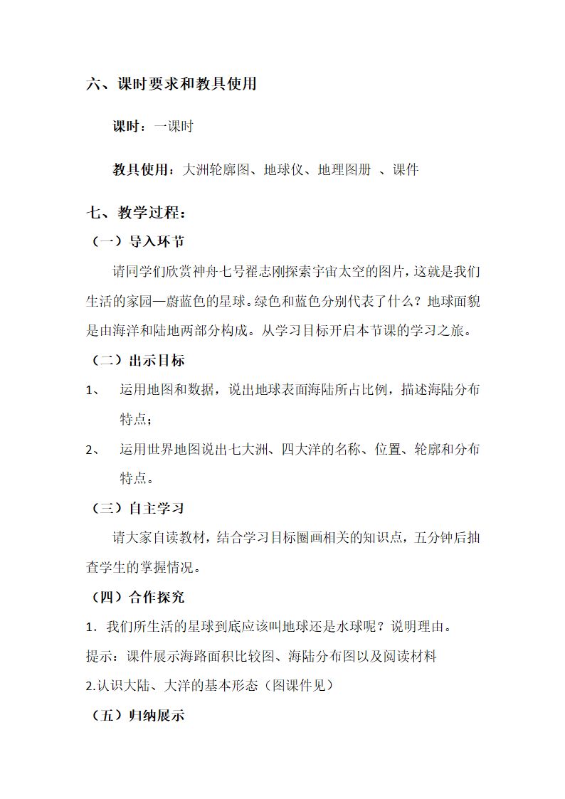 商务星球版地理七年级上册 第三章 第一节 海陆分布教案.doc第3页