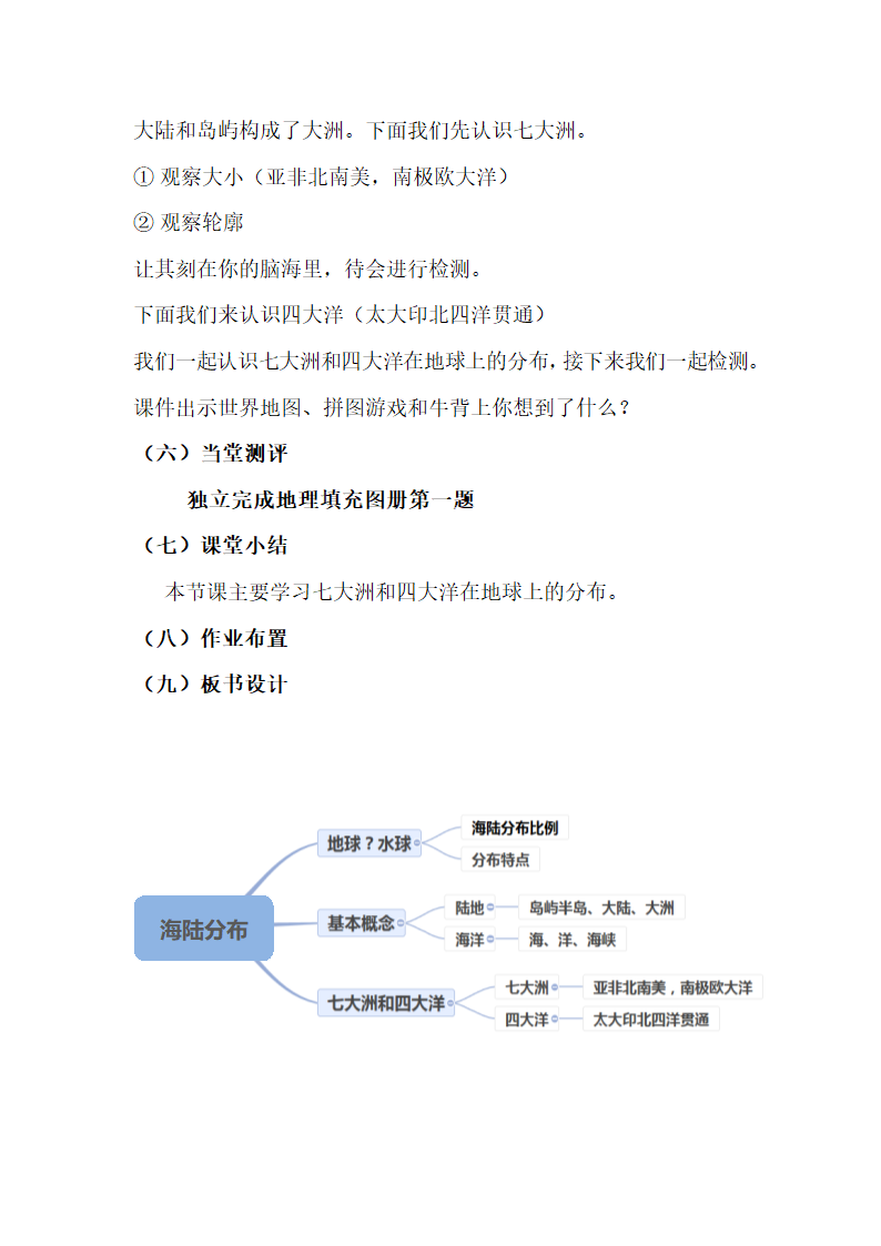 商务星球版地理七年级上册 第三章 第一节 海陆分布教案.doc第4页