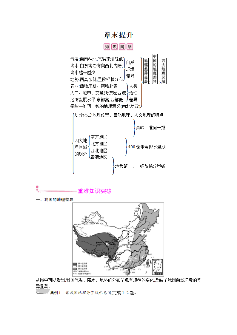 人教版地理八年级下册 第五章 中国的地理差异  章末提升 教案.doc