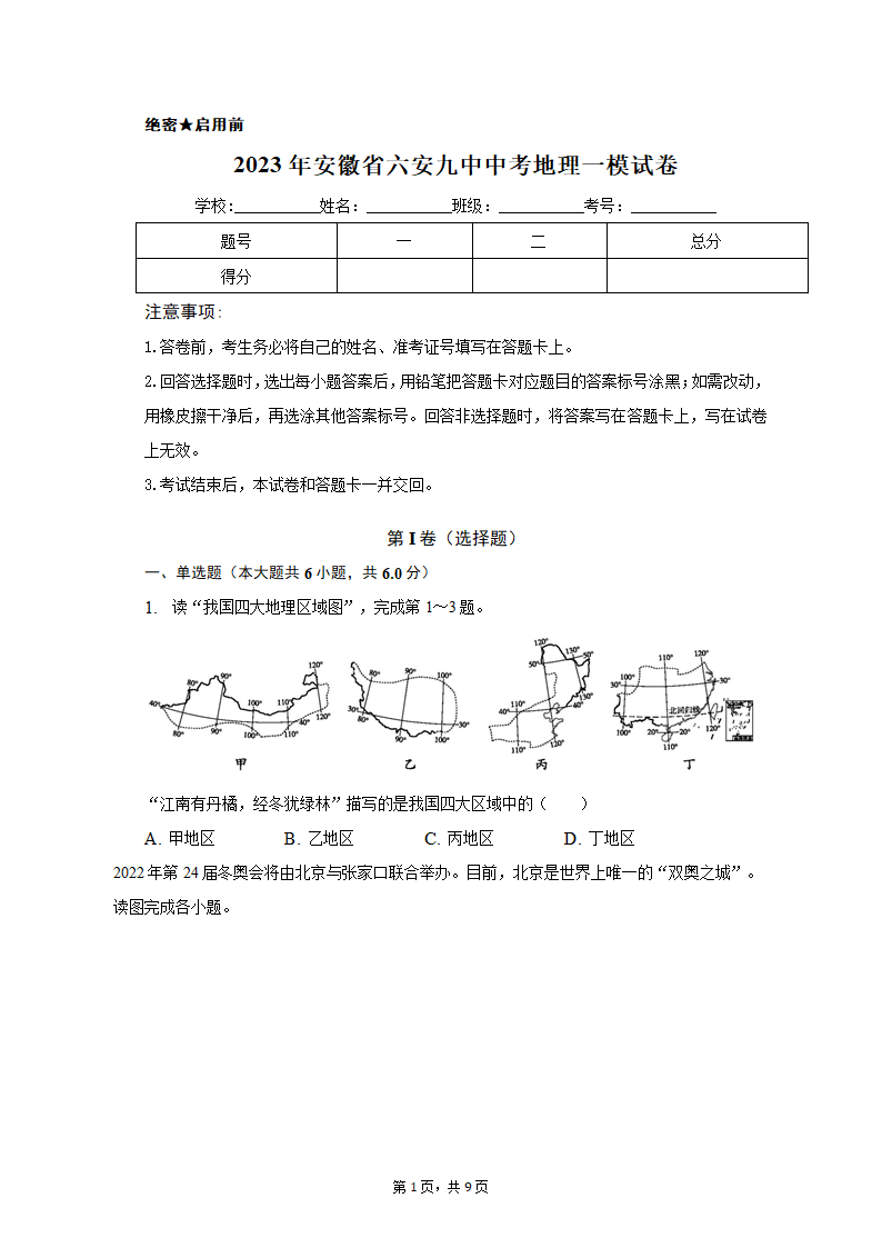 2023年安徽省六安九中中考地理一模试卷（含解析）.doc第1页