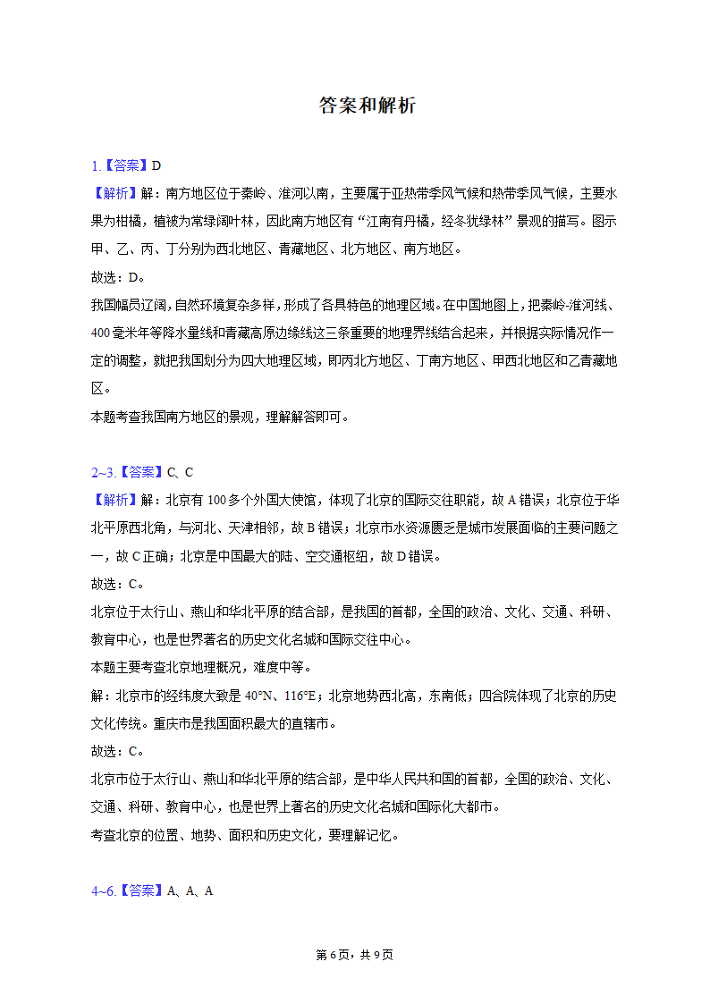 2023年安徽省六安九中中考地理一模试卷（含解析）.doc第6页