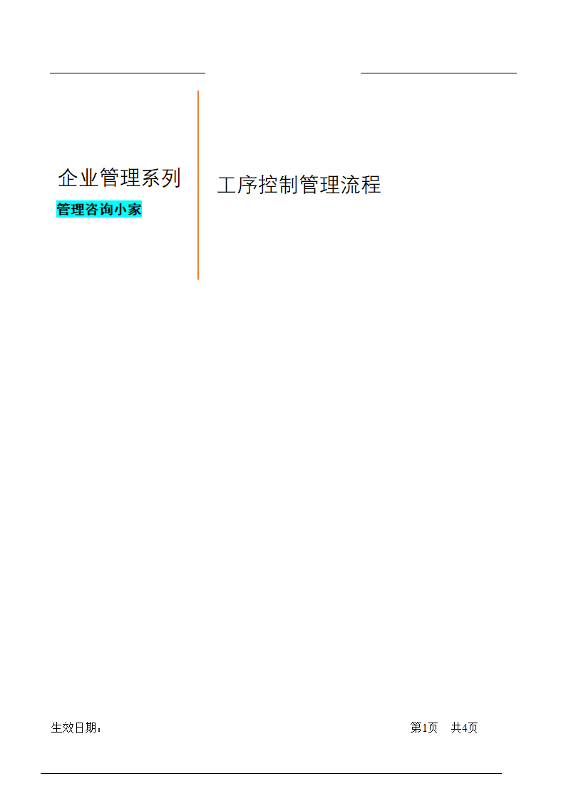 工序控制管理流程.doc