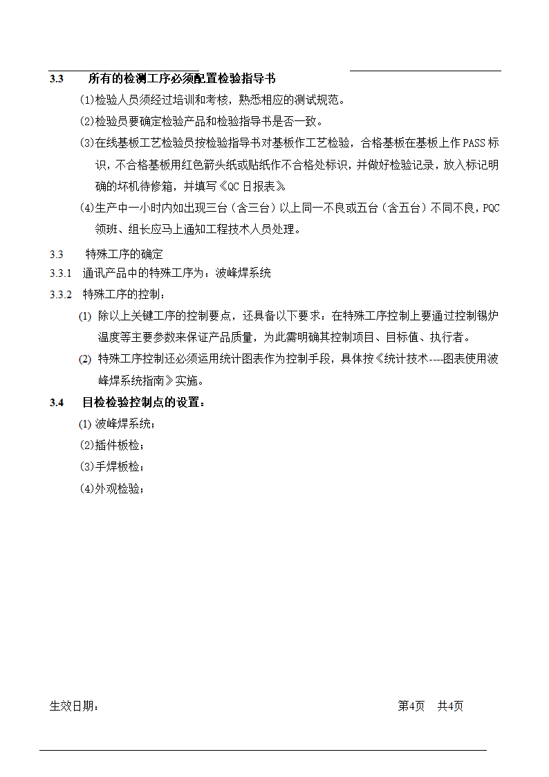 工序控制管理流程.doc第4页