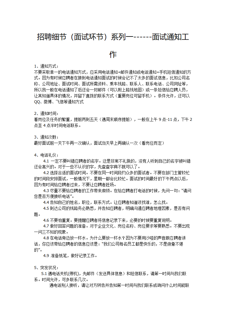 面试流程以及注意事项和相关技巧细则.doc第1页