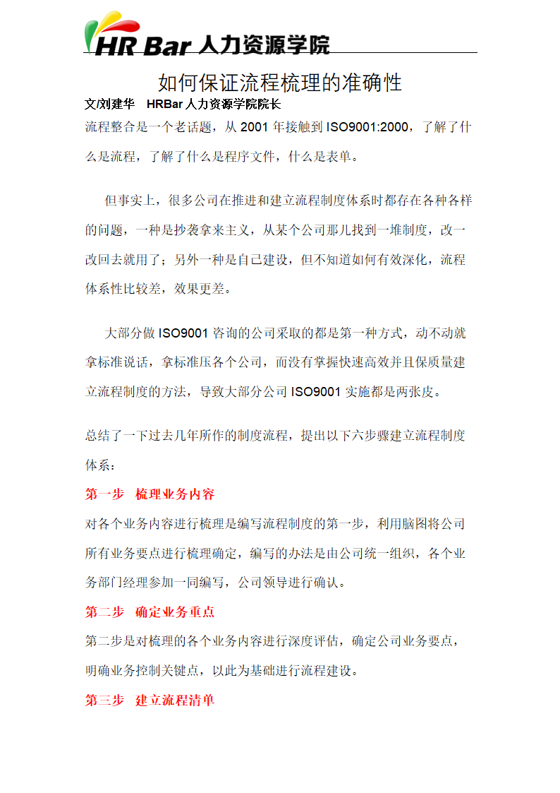 如何保证流程梳理的准确性.docx