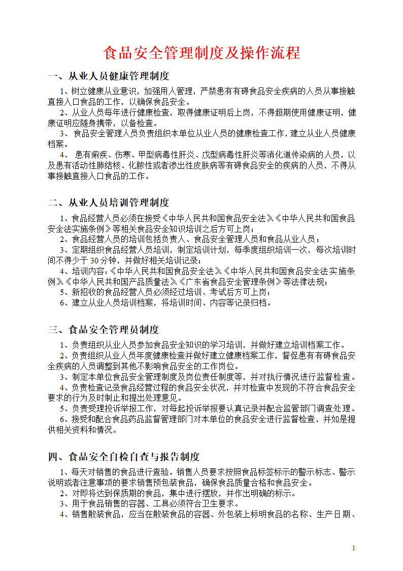 食品安全管理制度及操作流程.doc