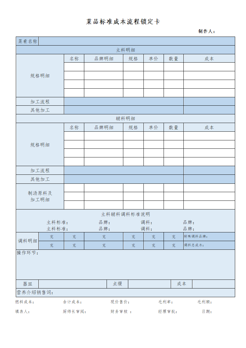 菜品标准成本流程锁定卡.docx