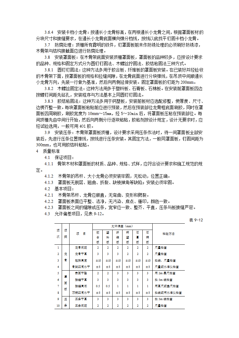 骨架罩面板顶棚施工工艺标准.doc第2页