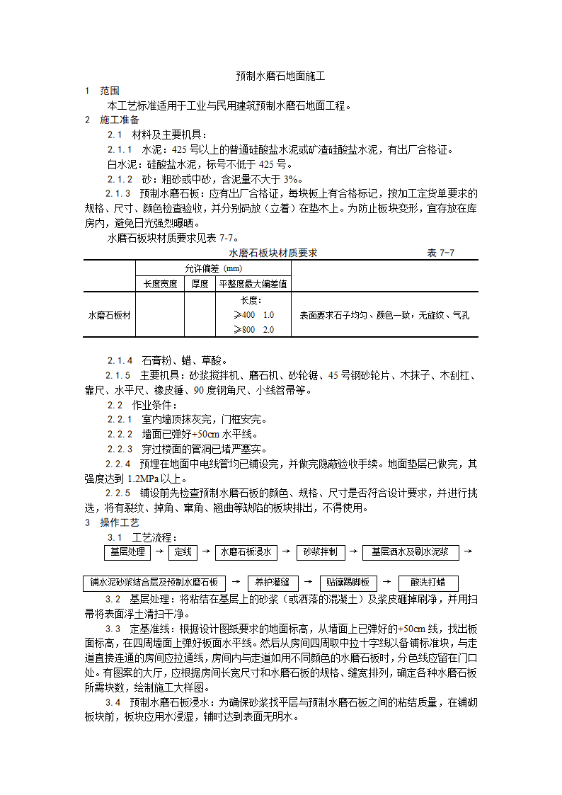 预制水磨石地面施工工艺.doc