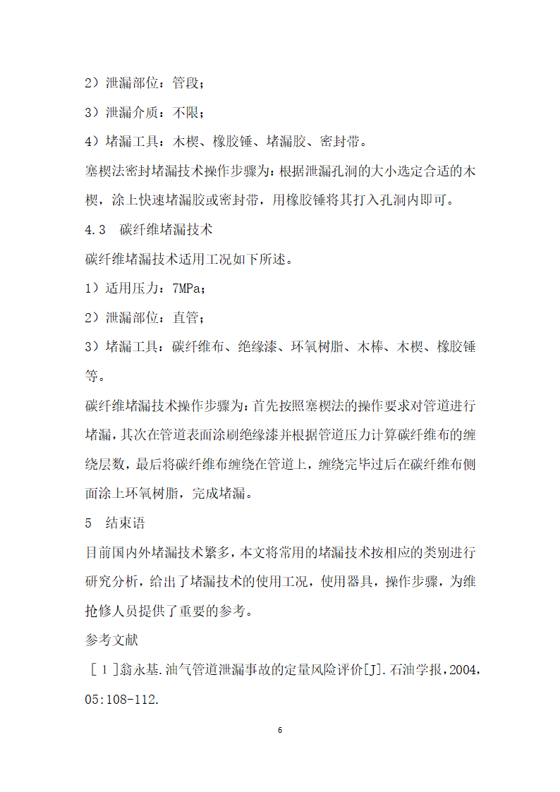 海上工艺管道带压堵漏技术研究.docx第6页