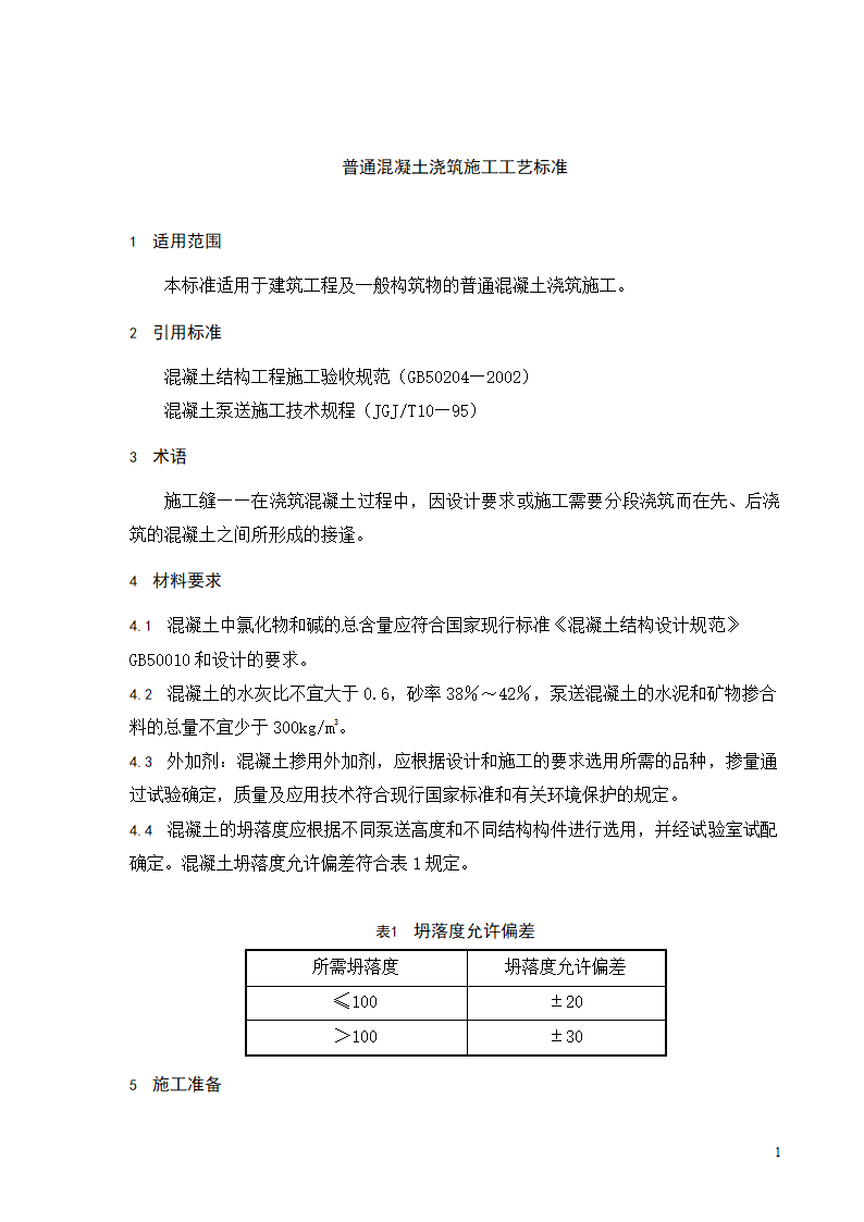 普通混凝土浇筑工程施工工艺标准.doc第2页