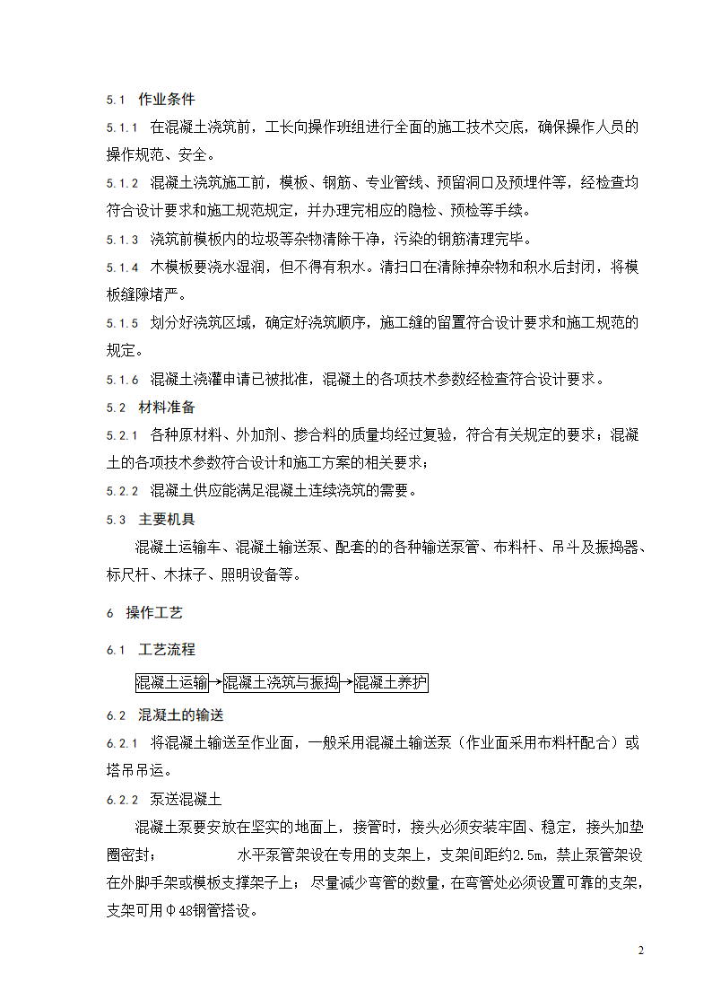 普通混凝土浇筑工程施工工艺标准.doc第3页